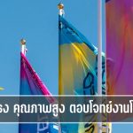 รับทำธง คุณภาพสูง ตอบโจทย์งานโฆษณา