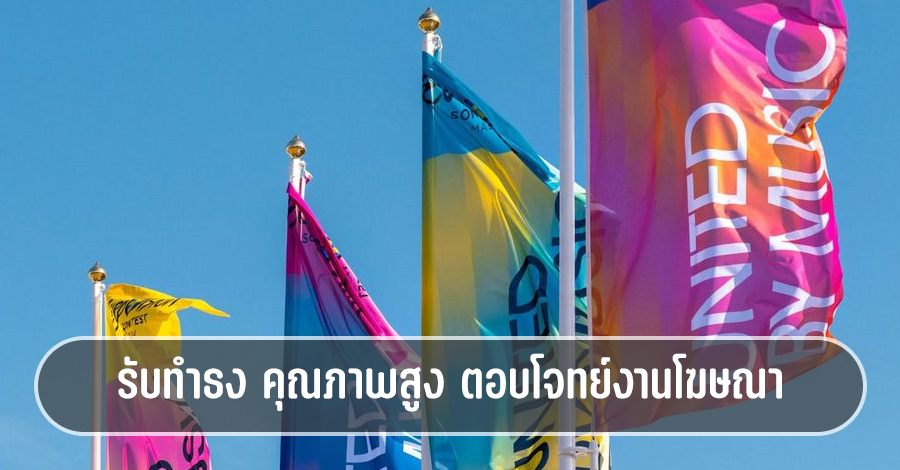 รับทำธง คุณภาพสูง ตอบโจทย์งานโฆษณา