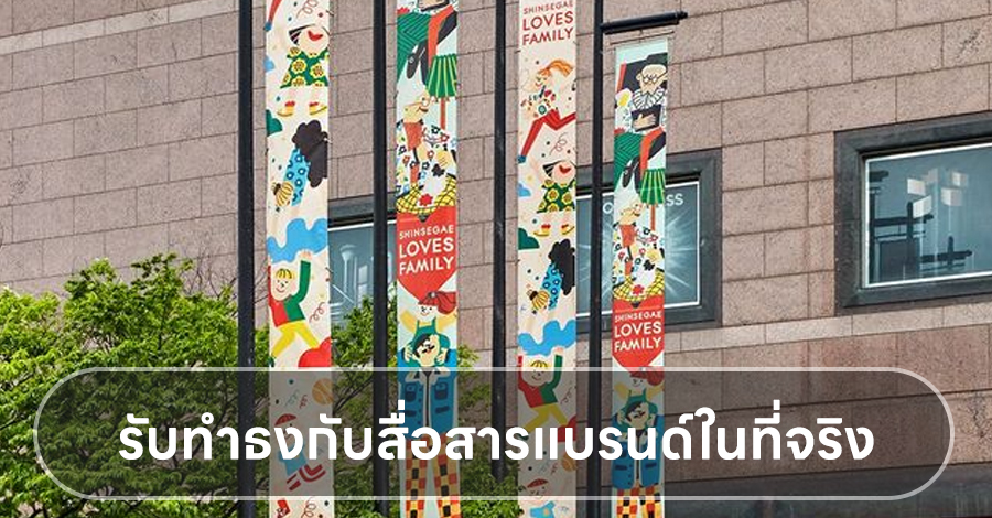 รับทำธงกับสื่อสารแบรนด์ในที่จริง