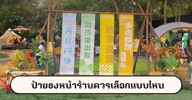 ป้ายธงหน้าร้านควรเลือกแบบไหน